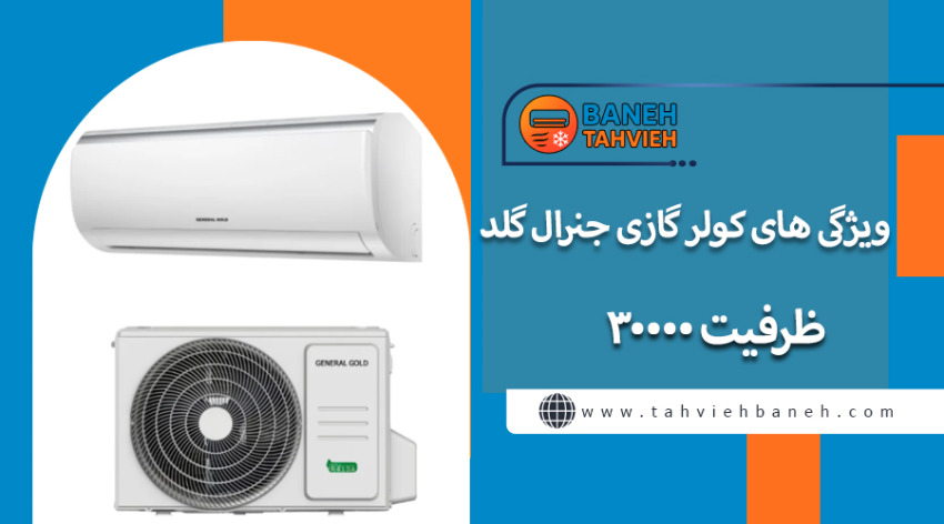 ویژگی های کولر گازی جنرال گلد ظرفیت 30000